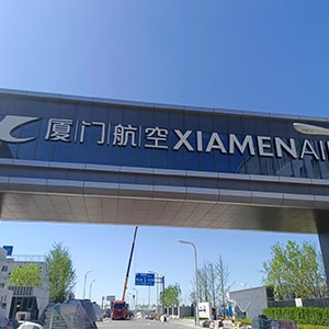 厦门航空大兴机场基地，空勤楼20吨/小时超滤净水系统、地勤楼15吨/小时超滤净水系统
